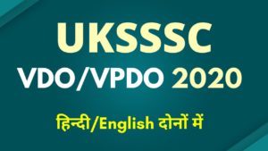 Read more about the article UKSSSC टेस्ट सीरीज़ 2021